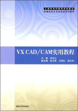 VX CAD/CAM实用教程 pdf epub mobi 电子书 下载