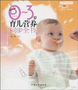 0-3岁育儿营养同步全书