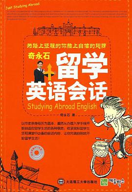 奇永石留学英语会话 pdf epub mobi 电子书 下载