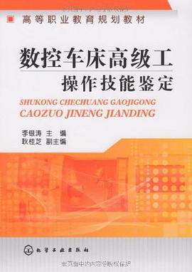 数控车床高级工操作技能鉴定 pdf epub mobi 电子书 下载