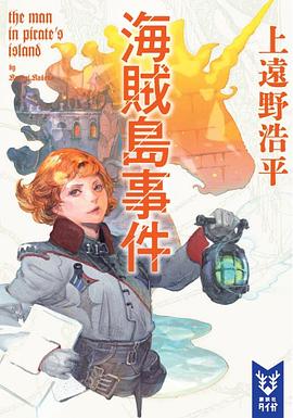 海賊島事件 the man in pirate’s island pdf epub mobi 电子书 下载