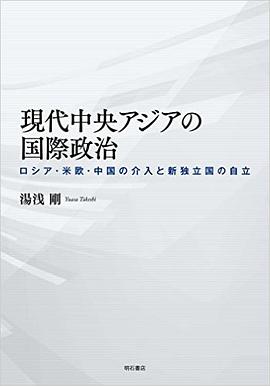 現代中央アジアの国際政治 pdf epub mobi 电子书 下载