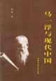 马一浮与现代中国 pdf epub mobi 电子书 下载