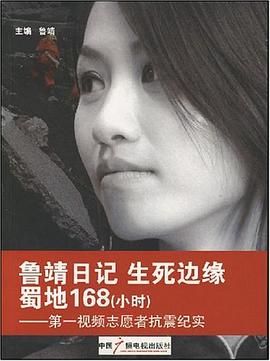 鲁靖日记生死边缘蜀地168 pdf epub mobi 电子书 下载