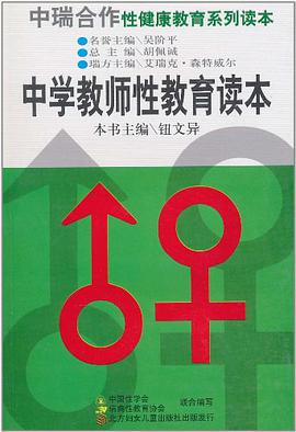 中学教师性教育读本