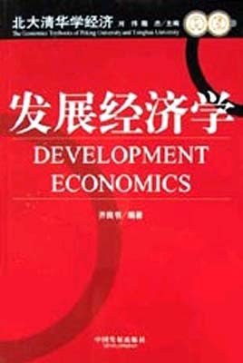 发展经济学