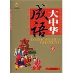 大中華成語