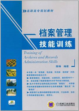 档案管理技能训练 pdf epub mobi 电子书 下载