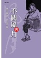 不关风与月 pdf epub mobi 电子书 下载