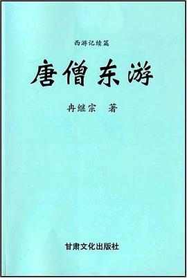 唐僧东游 pdf epub mobi 电子书 下载