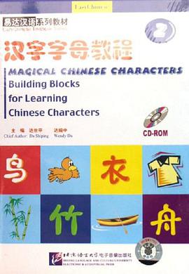 汉字字母教程2 pdf epub mobi 下载