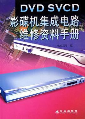 DVD SVCD影碟机集成电路维修资料手册 pdf epub mobi 电子书 下载
