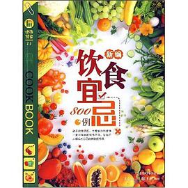 新编饮食宜忌800例 pdf epub mobi 电子书 下载