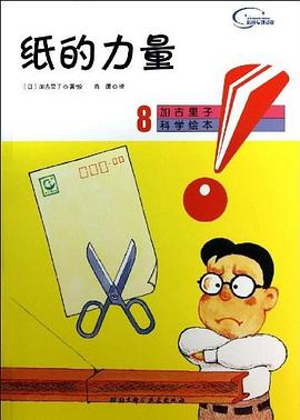 纸的力量-加古里子科学绘本-8 pdf epub mobi 电子书 下载