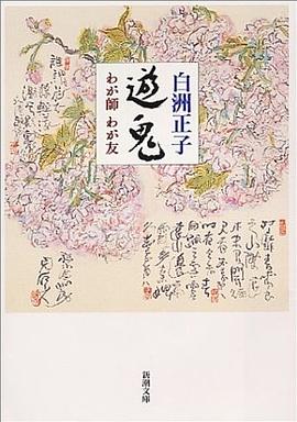 遊鬼―わが師わが友 pdf epub mobi 电子书 下载
