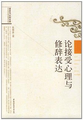 论接受心理与修辞表达 pdf epub mobi 电子书 下载