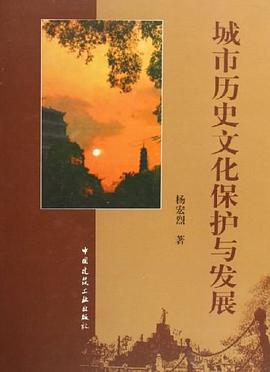 城市历史文化保护与发展
