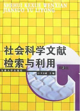 社會科學文獻檢索與利用 pdf epub mobi 電子書 下載
