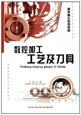 数控加工工艺及刀具 pdf epub mobi 电子书 下载