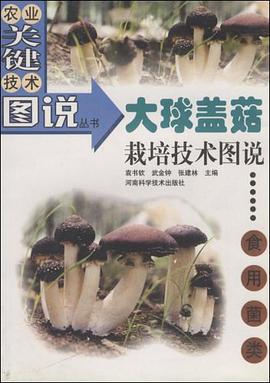 大球盖菇栽培技术图说 pdf epub mobi 电子书 下载