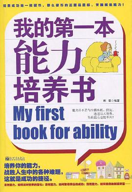 我的第一本能力培养书 pdf epub mobi 电子书 下载