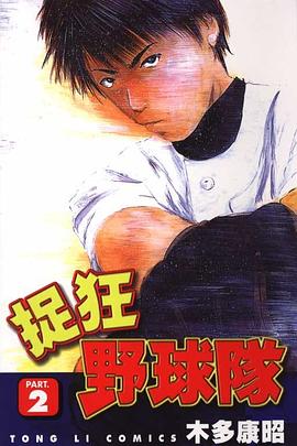 捉狂野球隊02 pdf epub mobi 电子书 下载