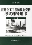 注冊化工工程師執業資格考試輔導用書(下冊) pdf epub mobi 電子書 下載