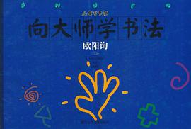 向大师学书法.欧阳询 pdf epub mobi 电子书 下载