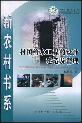 村镇给水工程的设计建造及管理 pdf epub mobi 电子书 下载