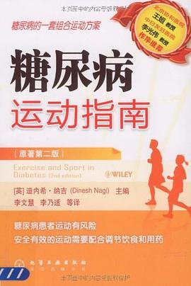 糖尿病運動指南 pdf epub mobi 電子書 下載