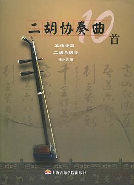 二胡协奏曲10首 pdf epub mobi 电子书 下载