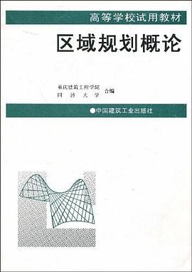 区域规划概论 pdf epub mobi 电子书 下载