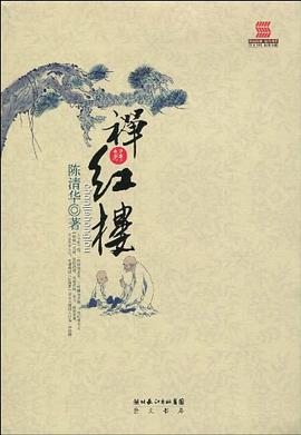 禅解红楼 pdf epub mobi 电子书 下载