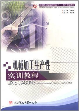 機械加工生産性實訓教程