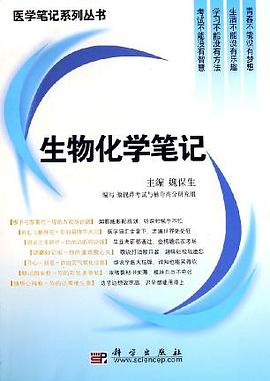 生物化学笔记 pdf epub mobi 电子书 下载