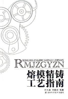 熔模精铸工艺指南 pdf epub mobi 电子书 下载