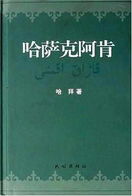 哈萨克阿肯 pdf epub mobi 电子书 下载