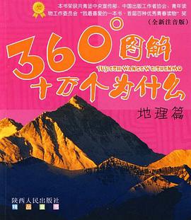 360°图解十万个为什么－地理篇 pdf epub mobi 电子书 下载