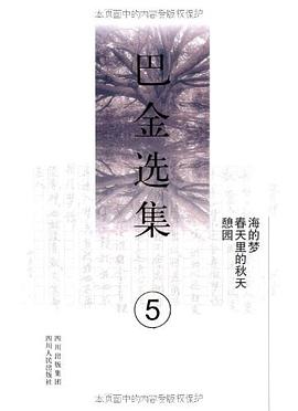 《巴金选集》第五卷 pdf epub mobi 电子书 下载