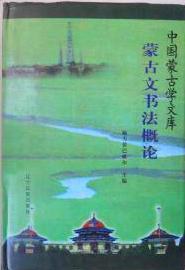 蒙古文书法概论 pdf epub mobi 电子书 下载