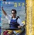 千里環台海王子 pdf epub mobi 电子书 下载