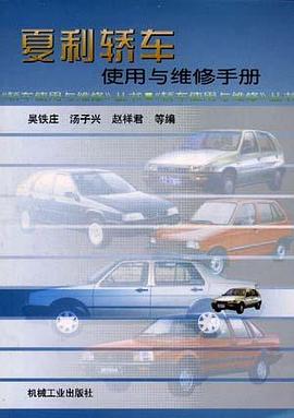 夏利轎車使用與維修手冊 pdf epub mobi 電子書 下載