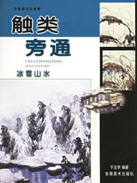 触类旁通：中国画技法新解.冰雪山水技法一览 pdf epub mobi 电子书 下载