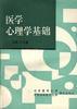 医学心理学基础 pdf epub mobi 下载