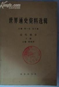 世界通史资料选辑（近代部分下册） pdf epub mobi 电子书 下载