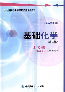 基础化学（供中职使用） pdf epub mobi 电子书 下载
