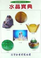 水晶寶典 pdf epub mobi 电子书 下载