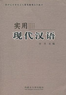 实用现代汉语 pdf epub mobi 电子书 下载