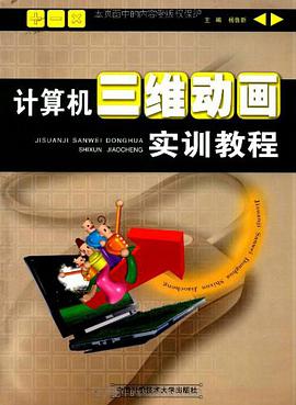 计算机三维动画实训教程 pdf epub mobi 下载