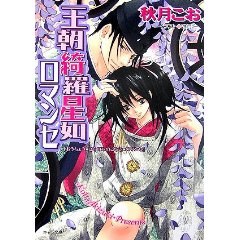 王朝綺羅星如ロマンセ pdf epub mobi 电子书 下载